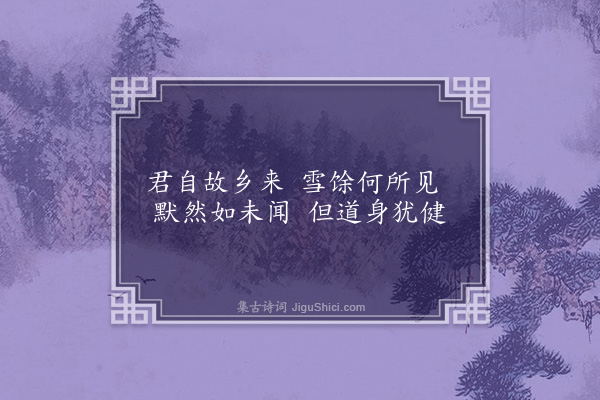 傅义《杂诗》