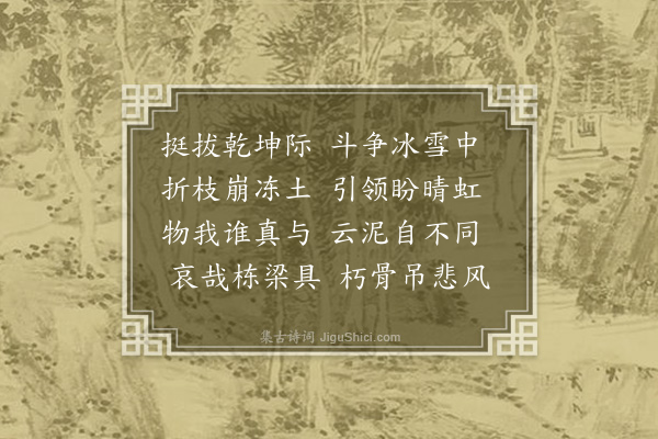 傅义《悼枯树》