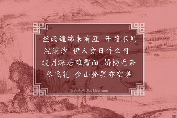 傅义《浣溪沙·抚州金山寺怀远》