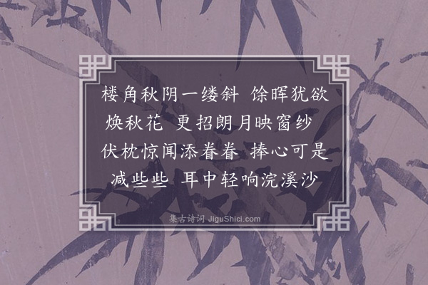 傅义《浣溪沙·问疾》