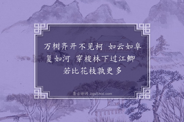 傅义《玉渊潭观樱花节二首·其一》