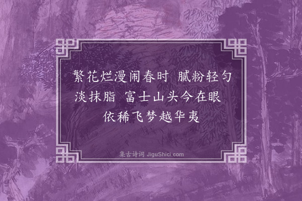 傅义《玉渊潭观樱花节二首·其二》