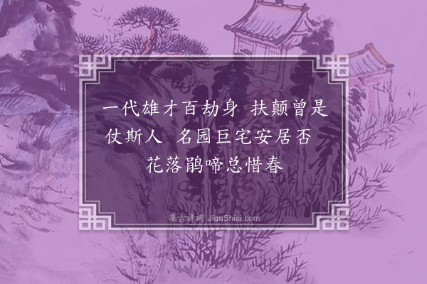 傅义《恭王府有感二首·其二》