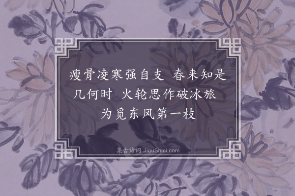 傅义《腊月朔绝句》