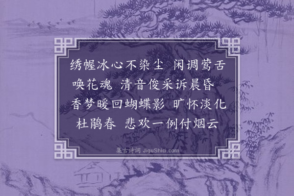 傅义《浣溪沙·次皎月韵》