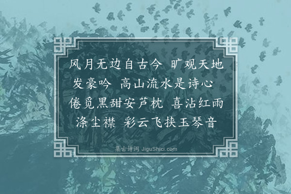 傅义《浣溪沙·其一·酬青竹三首》