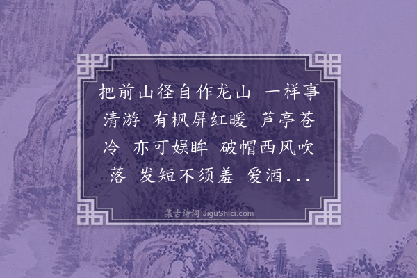 傅义《八声甘州·庚寅重九》