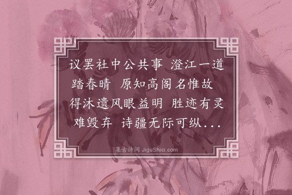 傅义《随江右同人谒快阁》