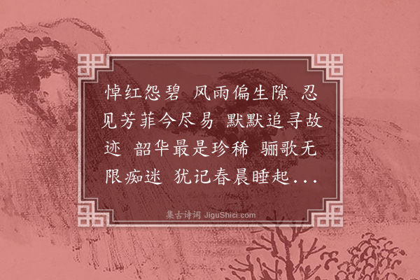 傅义《清平乐·送春和紫薇》