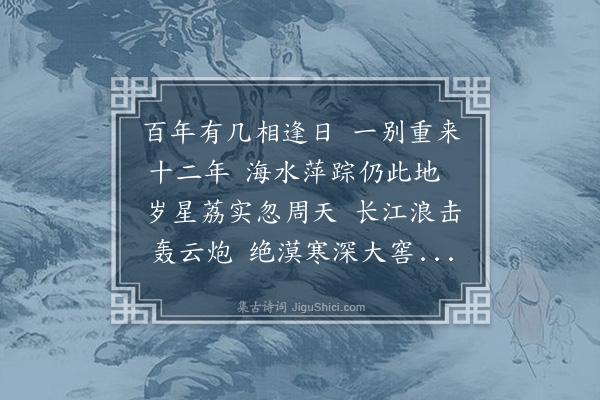 黄遵宪《十月十九日至沪初随何大臣如璋使日本即于是日由上海东渡今十二年矣》