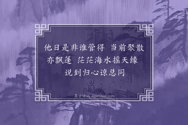 黄遵宪《送承伯纯厚吏部东归》