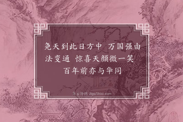 黄遵宪《己亥杂诗·其七十》