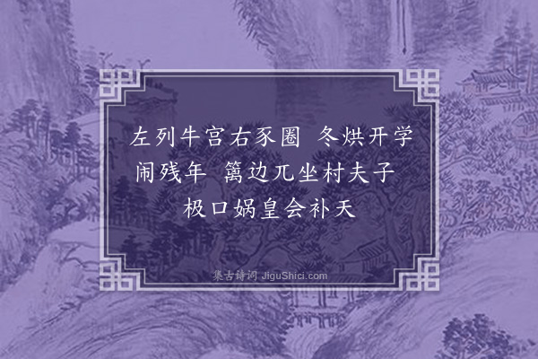 黄遵宪《己亥杂诗·其八十一》