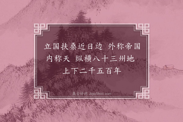 黄遵宪《日本杂事诗·其一》