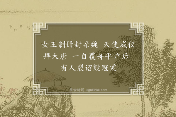 黄遵宪《日本杂事诗·其九》