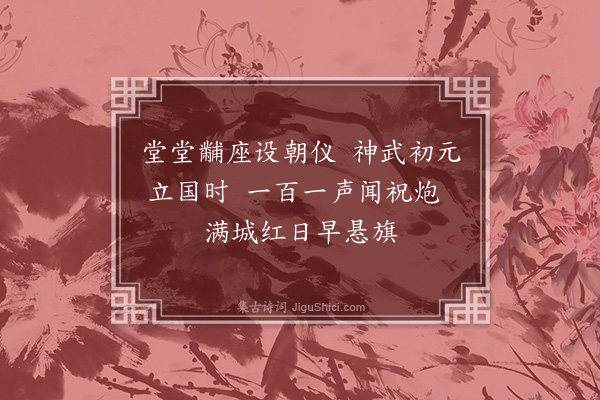 黄遵宪《日本杂事诗·其三十三》