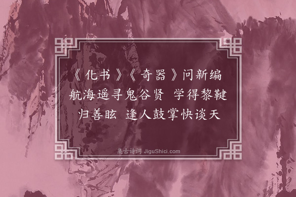 黄遵宪《日本杂事诗·其五十五》
