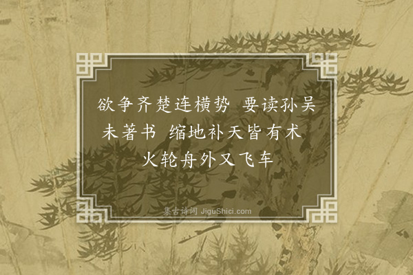 黄遵宪《日本杂事诗·其五十七》