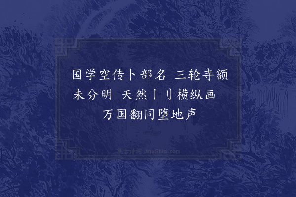 黄遵宪《日本杂事诗·其六十一》