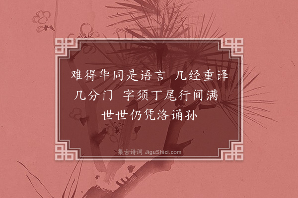 黄遵宪《日本杂事诗·其六十六》