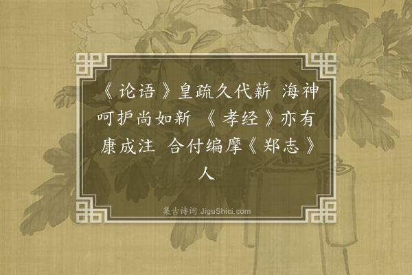 黄遵宪《日本杂事诗·其六十八》