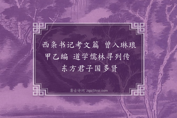 黄遵宪《日本杂事诗·其六十九》