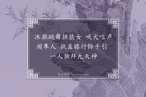 黄遵宪《日本杂事诗·其八十六》