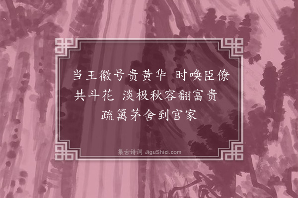 黄遵宪《日本杂事诗·其一百十九》