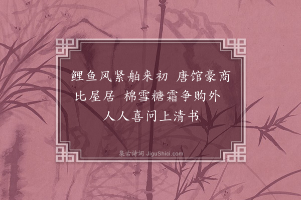 黄遵宪《日本杂事诗·其一百三十》