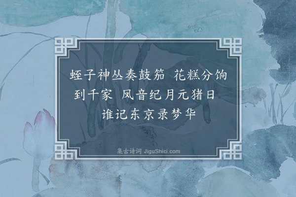 黄遵宪《日本杂事诗·其一百三十四》