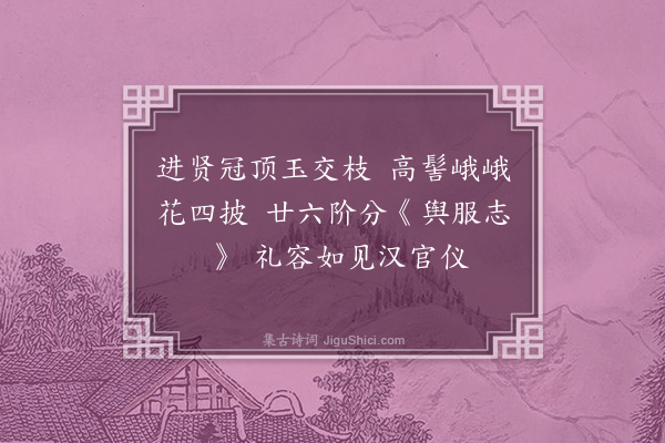 黄遵宪《日本杂事诗·其一百三十五》