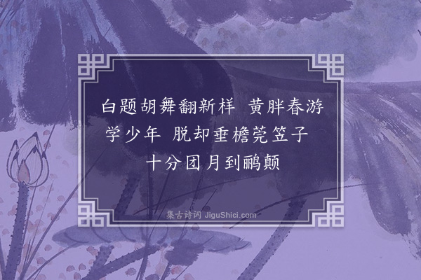 黄遵宪《日本杂事诗·其一百三十八》
