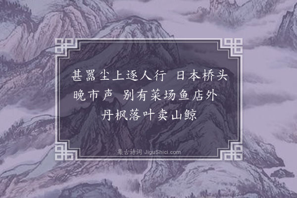 黄遵宪《日本杂事诗·其一百五十》