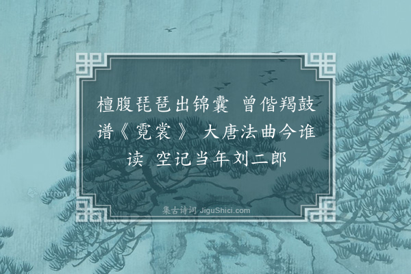 黄遵宪《日本杂事诗·其一百五十七》