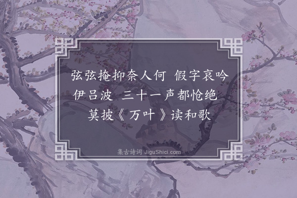 黄遵宪《日本杂事诗·其一百六十一》