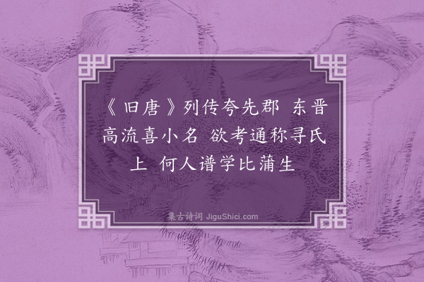 黄遵宪《日本杂事诗·其一百六十二》