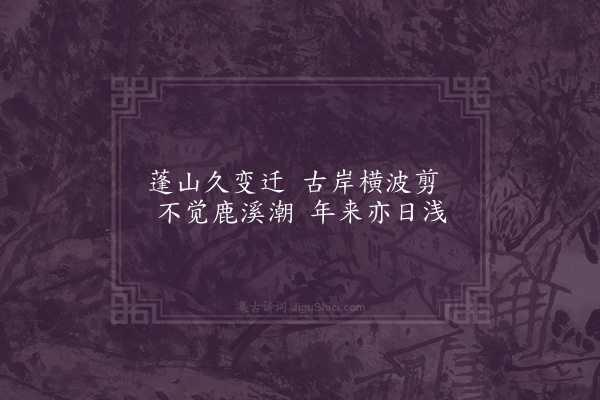 洪繻《鹿溪》