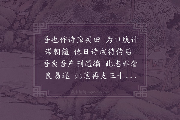 洪繻《近年薄置田亩，拟待拙著集成，变鬻以供剞劂。特恐所作不值一文，不免詅痴符之诮也。诗以志之》