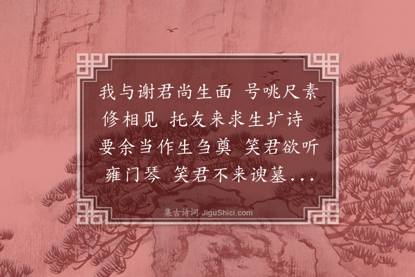 洪繻《生圹诗歌第八，即以为跋，并靳谢老》