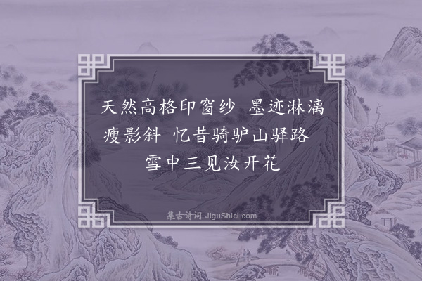 洪繻《题杜友绍画梅·其一》