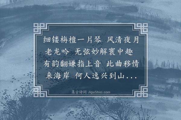 牛焘《听八音琴》