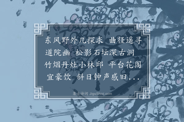 敦敏《春日偕敬亭贻谋载酒游道院用少陵题张氏隐居韵即题其壁上》