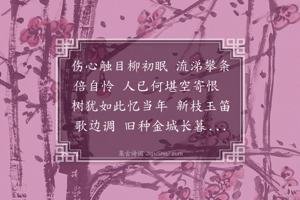 敦敏《春柳十咏·其二·金城》