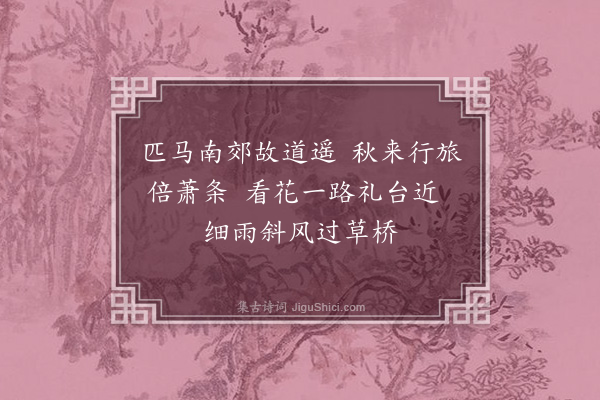 敦敏《送敬亭之羊房·其一》