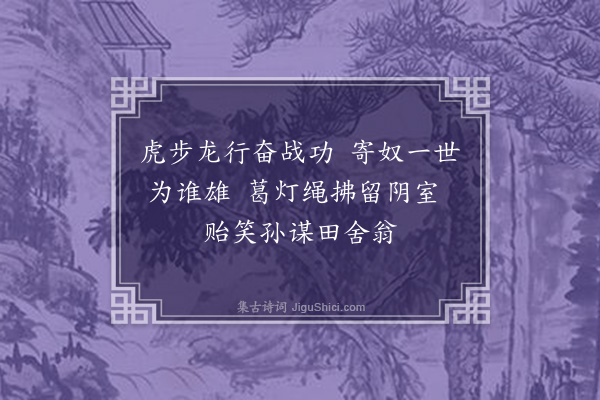 敦敏《读史四首·其一·宋武帝》