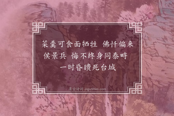 敦敏《读史四首·其三·梁武帝》