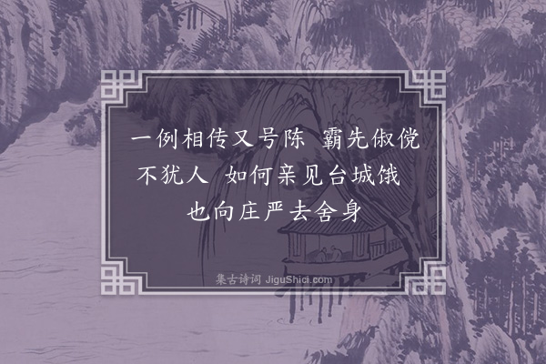 敦敏《读史四首·其四·陈武帝》