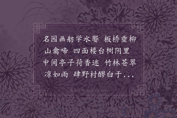 敦敏《春忆杂诗次渔洋先生上巳辟疆招同邵潜夫陈其年修禊水绘园八首原韵·其七·安门外王氏园》