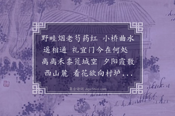 敦敏《春忆杂诗次渔洋先生上巳辟疆招同邵潜夫陈其年修禊水绘园八首原韵·其八·游礼台》