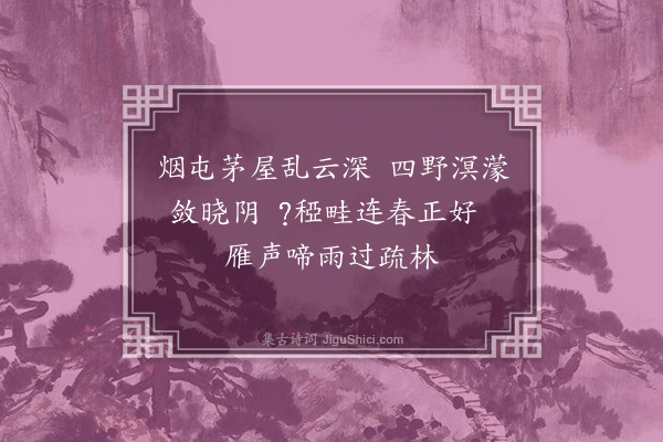 敦敏《村雨晓起》